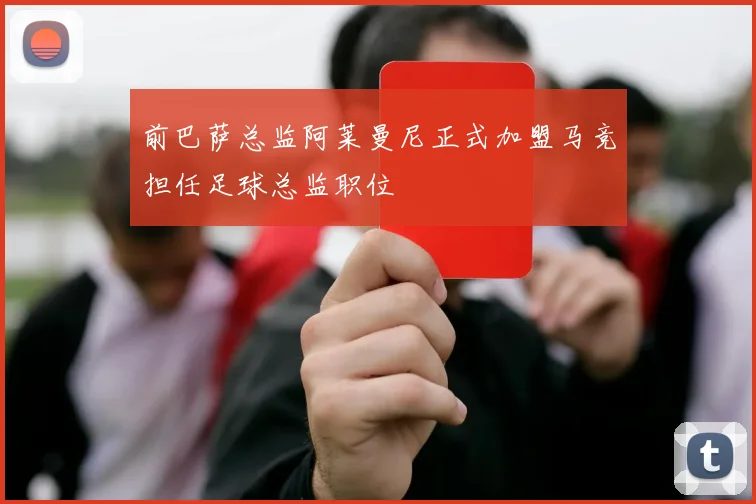 前巴萨总监阿莱曼尼正式加盟马竞担任足球总监职位