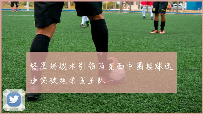 塔图姆战术引领马克西中圈接球迅速突破绝杀国王队