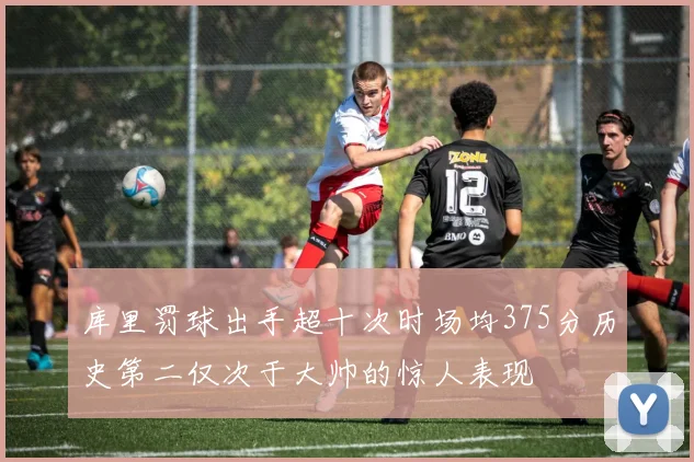 库里罚球出手超十次时场均375分历史第二仅次于大帅的惊人表现