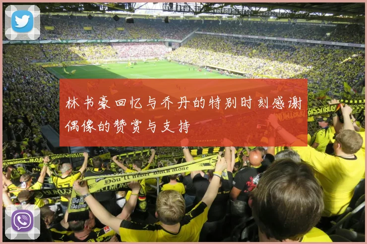林书豪回忆与乔丹的特别时刻感谢偶像的赞赏与支持