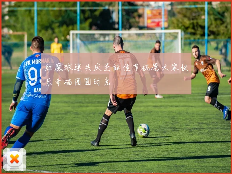 红魔球迷共庆圣诞佳节祝愿大家快乐幸福团圆时光