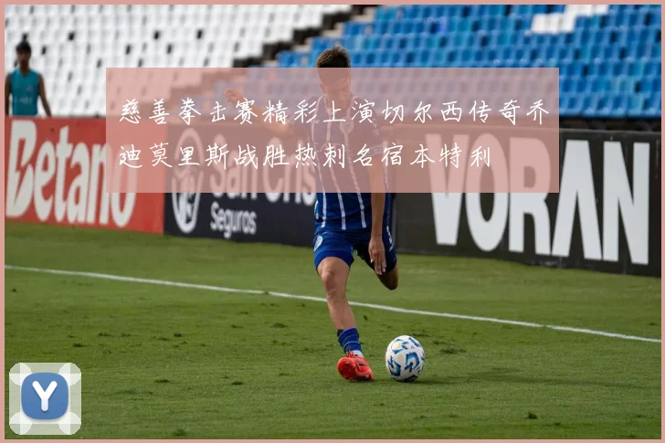 慈善拳击赛精彩上演切尔西传奇乔迪莫里斯战胜热刺名宿本特利