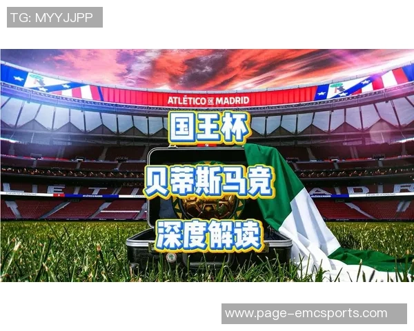 马竞客场5-0大胜贝蒂斯创造国王杯历史最大分差记录